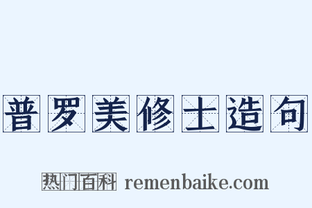 普罗美修士造句是什么意思的图片